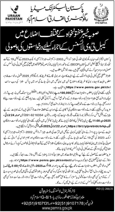 Pakistan Electric Media Regulatory Authority Islamabad Tender Notice
